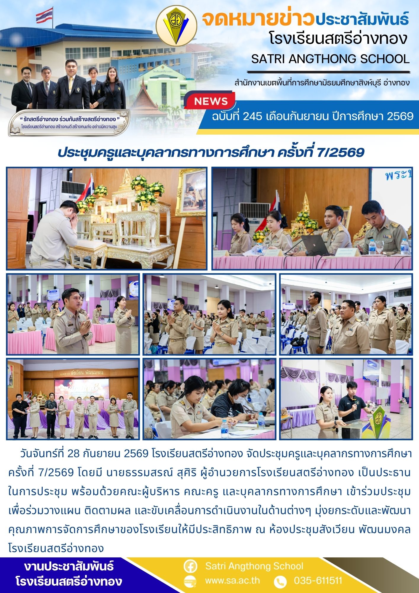 ฉบับที่ 245 เดือนกันยายน ปีการศึกษา 2569 ประชุมครูและบุคลากรทางการศึกษา ครั้งที่ 7/2569